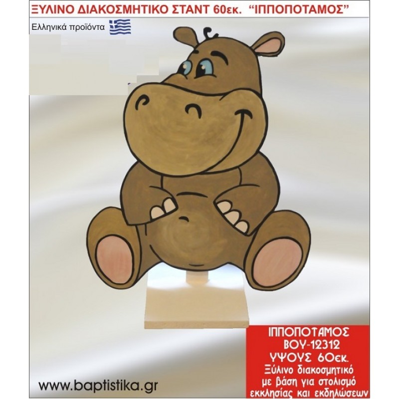 ΙΠΠΟΠΟΤΑΜΟΣ ΕΝΟΙΚΙΑΖΕΤΑΙ ξύλινh κατασκευή για στολισμό εκκλησίας & τραπεζιών πάρτυ-δεξιώσεων 60 εκ. ΒΟΥ-12312